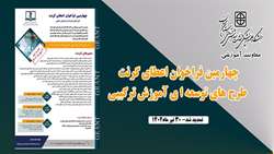چهارمین فراخوان اعطای گرنت طرح های توسعه ای آموزش ترکیبی